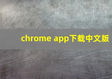 chrome app下载中文版